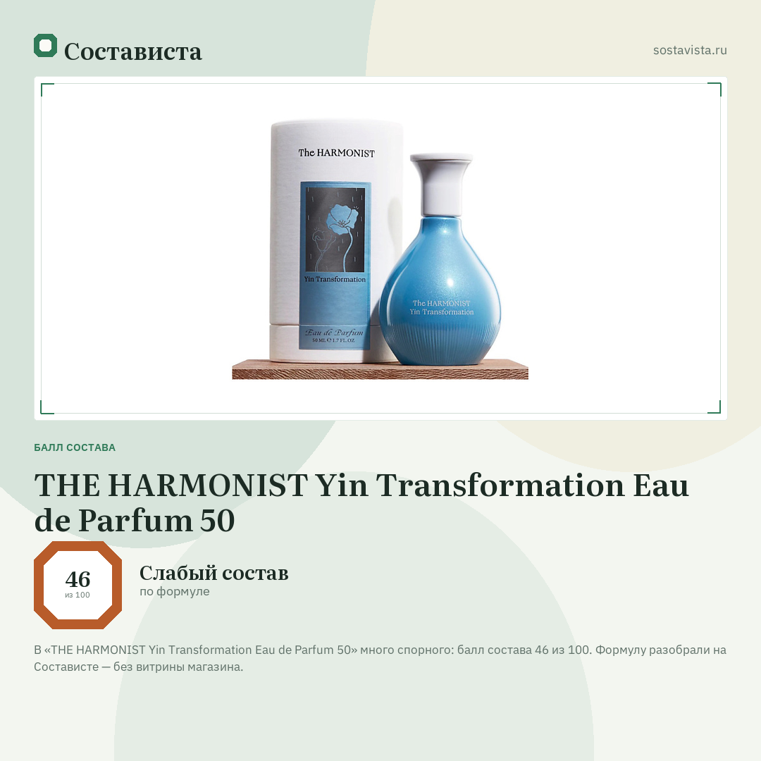 THE HARMONIST Yin Transformation Eau de Parfum 50: балл состава 46 из 100 — Состависта