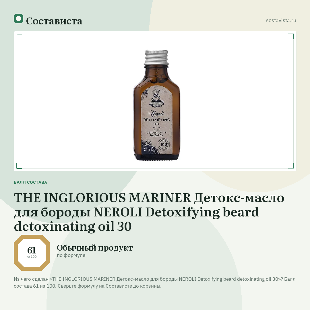 THE INGLORIOUS MARINER Детокс-масло для бороды NEROLI Detoxifying beard detoxinating oil 30: балл состава 61 из 100 — Состависта