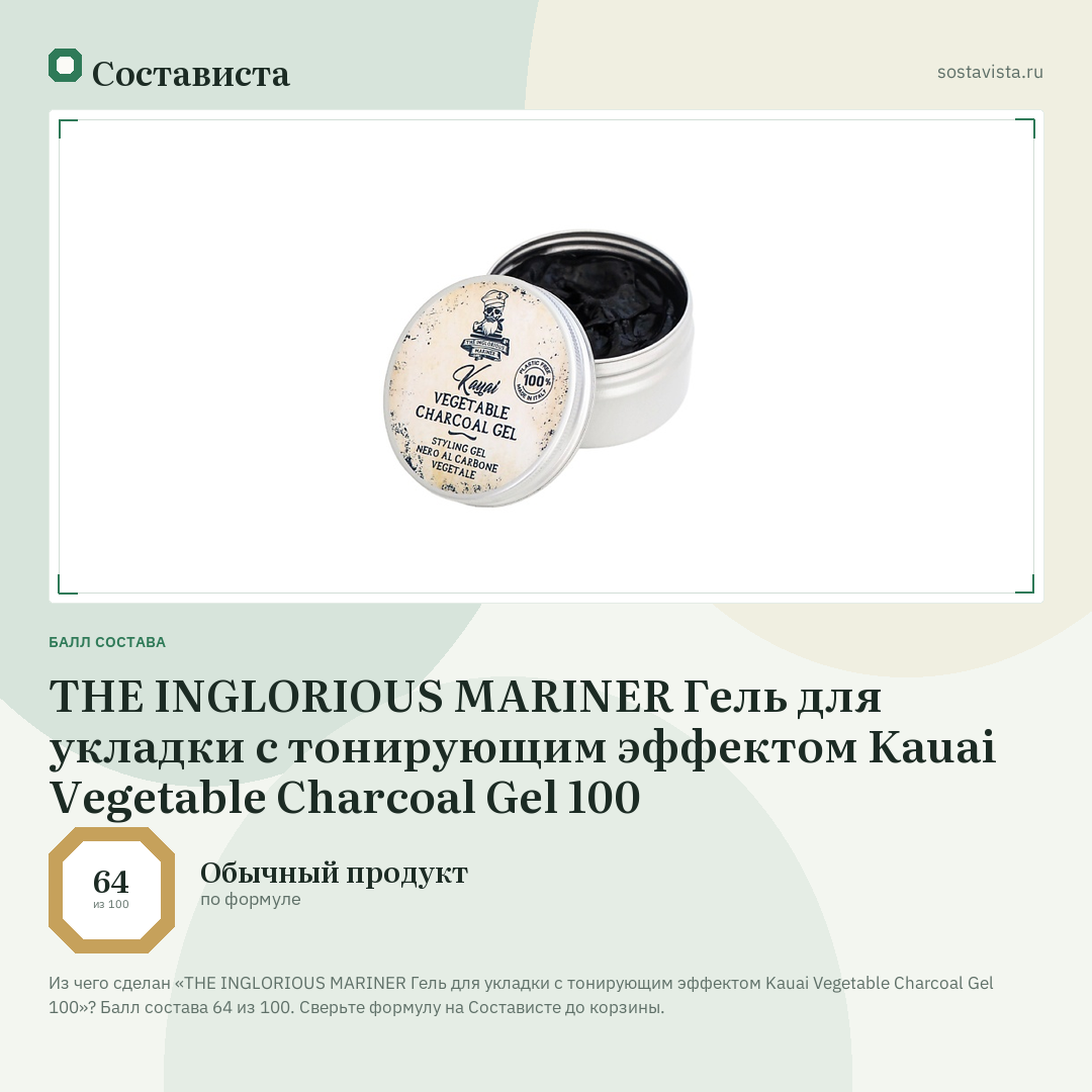 THE INGLORIOUS MARINER Гель для укладки с тонирующим эффектом Kauai Vegetable Charcoal Gel 100: балл состава 64 из 100 — Состависта