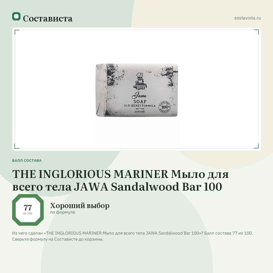 THE INGLORIOUS MARINER Мыло для всего тела JAWA Sandalwood Bar 100: балл состава 77 из 100 — Состависта