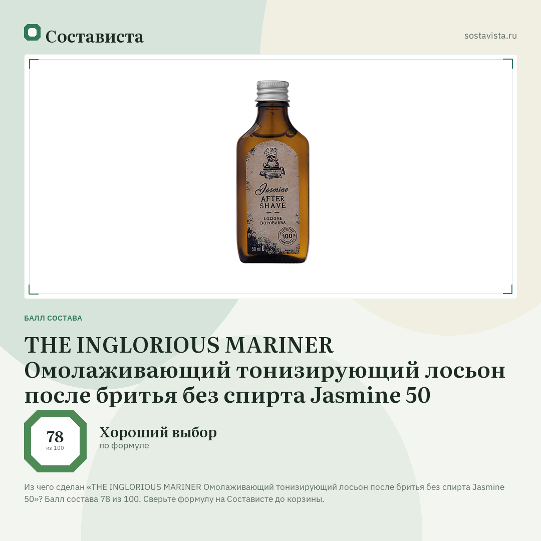 THE INGLORIOUS MARINER Омолаживающий тонизирующий лосьон после бритья без спирта Jasmine 50: балл состава 78 из 100 — Состависта
