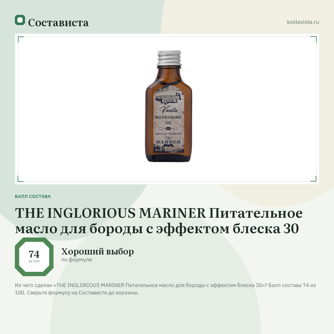 THE INGLORIOUS MARINER Питательное масло для бороды с эффектом блеска 30: балл состава 74 из 100 — Состависта