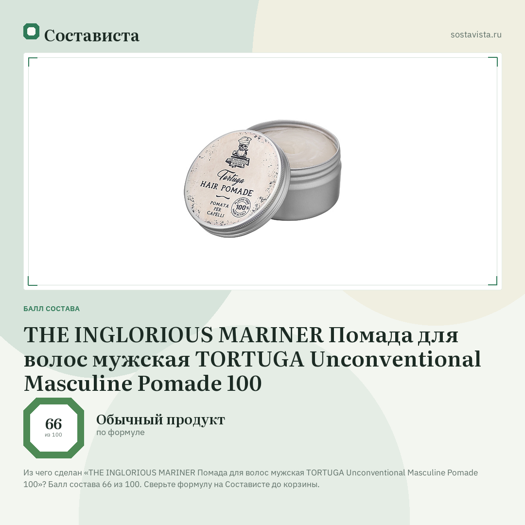 THE INGLORIOUS MARINER Помада для волос мужская TORTUGA Unconventional Masculine Pomade 100: балл состава 66 из 100 — Состависта