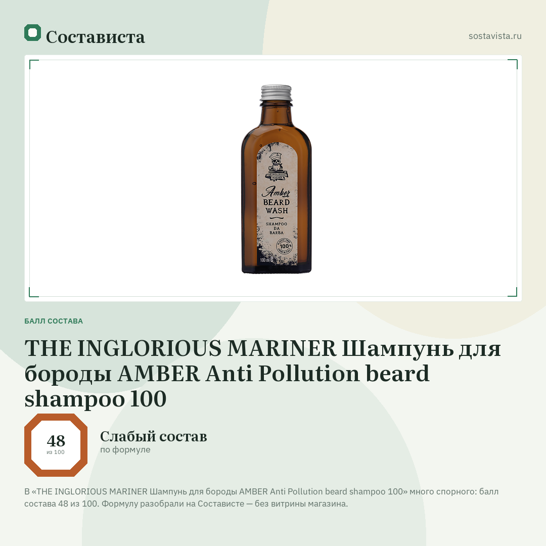 THE INGLORIOUS MARINER Шампунь для бороды AMBER Anti Pollution beard shampoo 100: балл состава 48 из 100 — Состависта