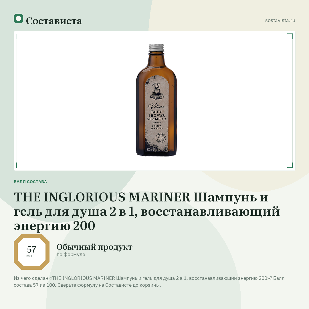 THE INGLORIOUS MARINER Шампунь и гель для душа 2 в 1, восстанавливающий энергию 200: балл состава 57 из 100 — Состависта