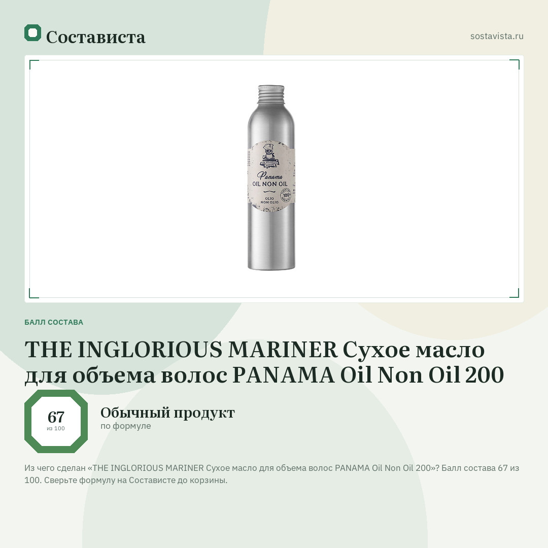 THE INGLORIOUS MARINER Сухое масло для объема волос PANAMA Oil Non Oil 200: балл состава 67 из 100 — Состависта
