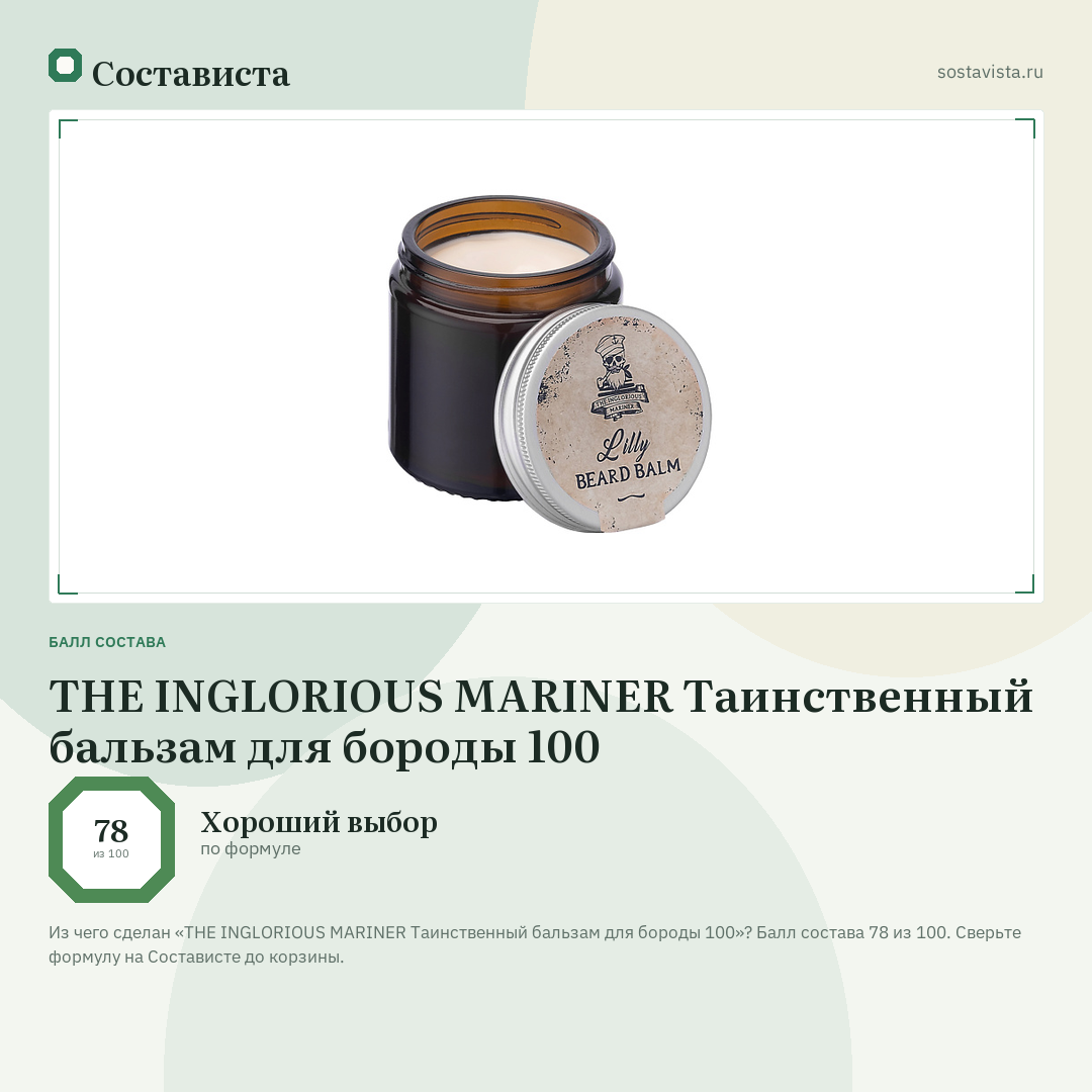 THE INGLORIOUS MARINER Таинственный бальзам для бороды 100: балл состава 78 из 100 — Состависта