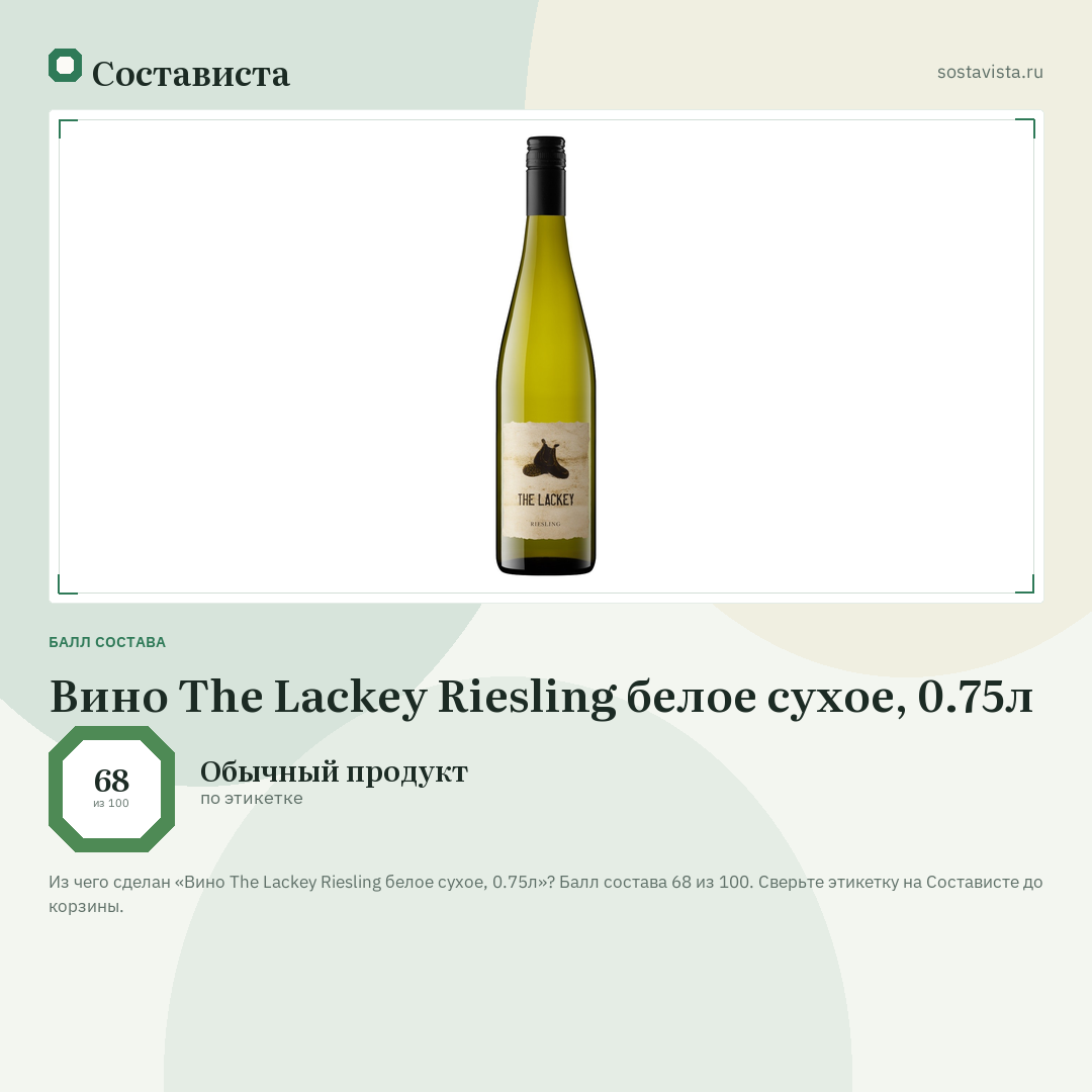 Вино The Lackey Riesling белое сухое, 0.75л: балл состава 68 из 100 — Состависта