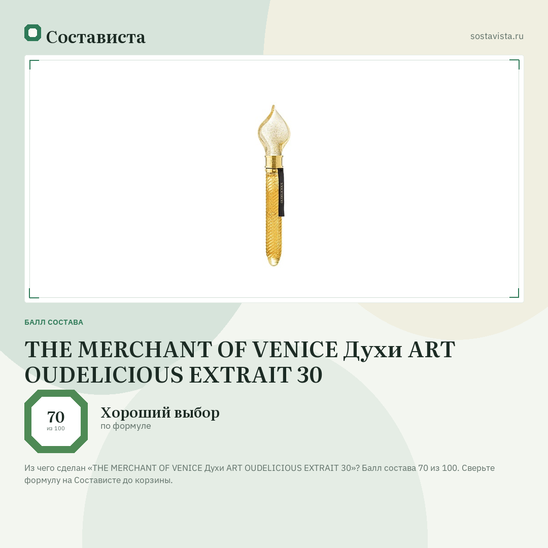THE MERCHANT OF VENICE Духи ART OUDELICIOUS EXTRAIT 30: балл состава 70 из 100 — Состависта