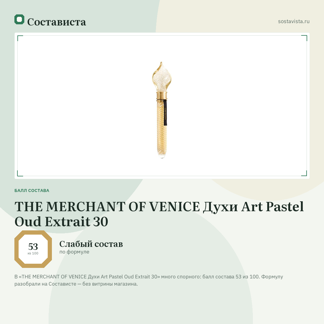 THE MERCHANT OF VENICE Духи Art Pastel Oud Extrait 30: балл состава 53 из 100 — Состависта