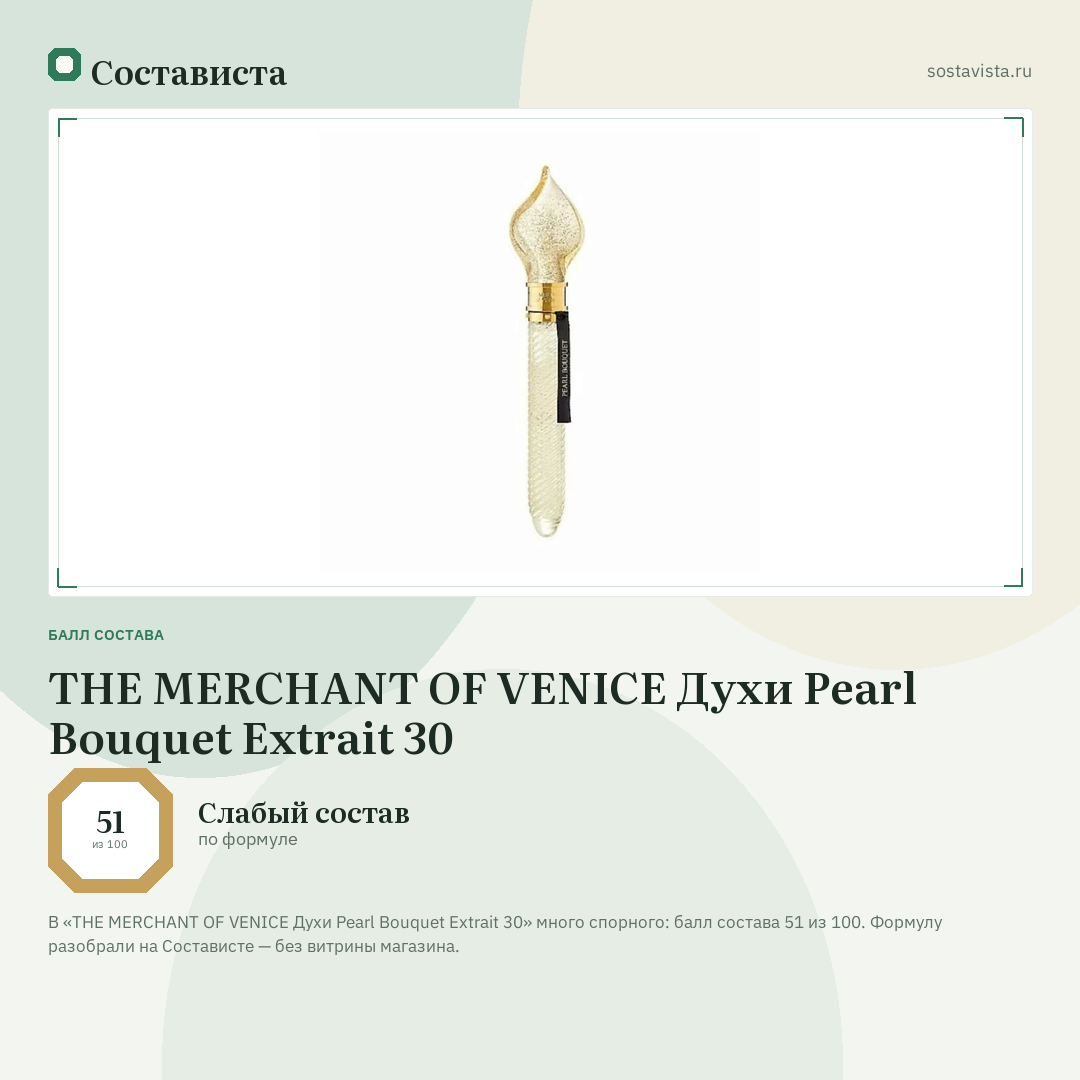THE MERCHANT OF VENICE Духи Pearl Bouquet Extrait 30: балл состава 51 из 100 — Состависта