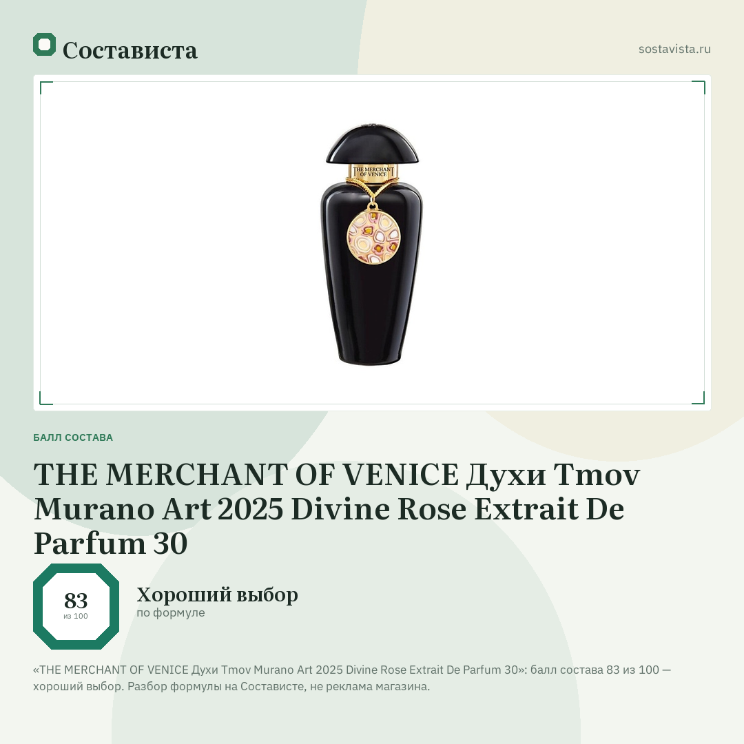 THE MERCHANT OF VENICE Духи Tmov Murano Art 2025 Divine Rose Extrait De Parfum 30: балл состава 83 из 100 — Состависта