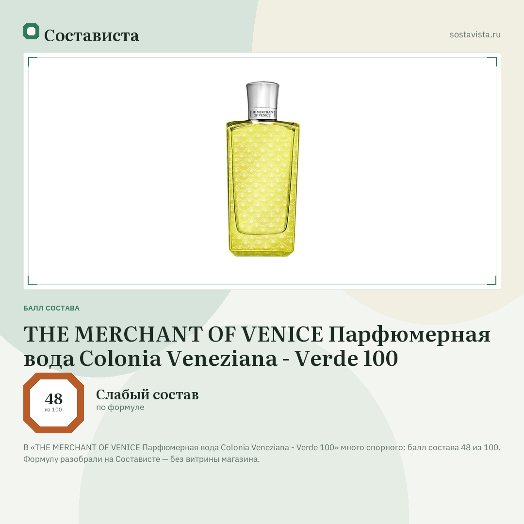 THE MERCHANT OF VENICE Парфюмерная вода Colonia Veneziana - Verde 100: балл состава 48 из 100 — Состависта