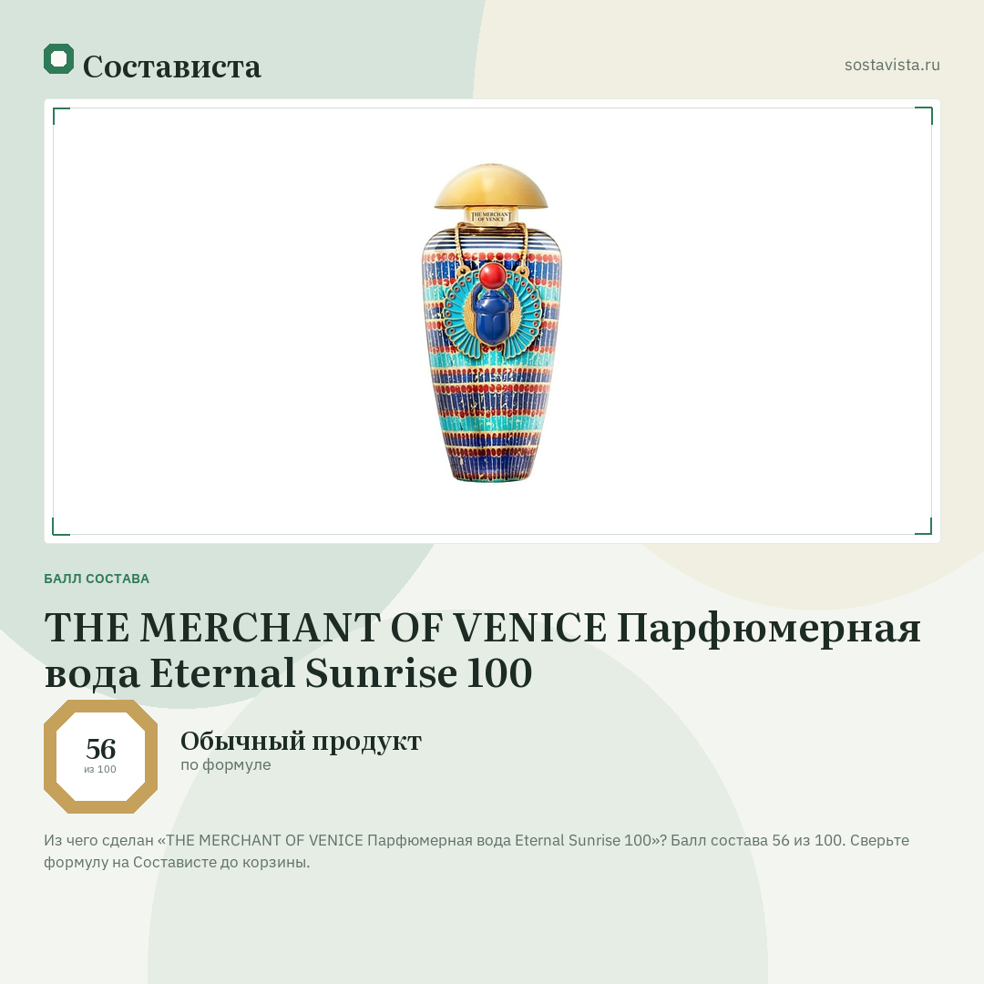 THE MERCHANT OF VENICE Парфюмерная вода Eternal Sunrise 100: балл состава 56 из 100 — Состависта
