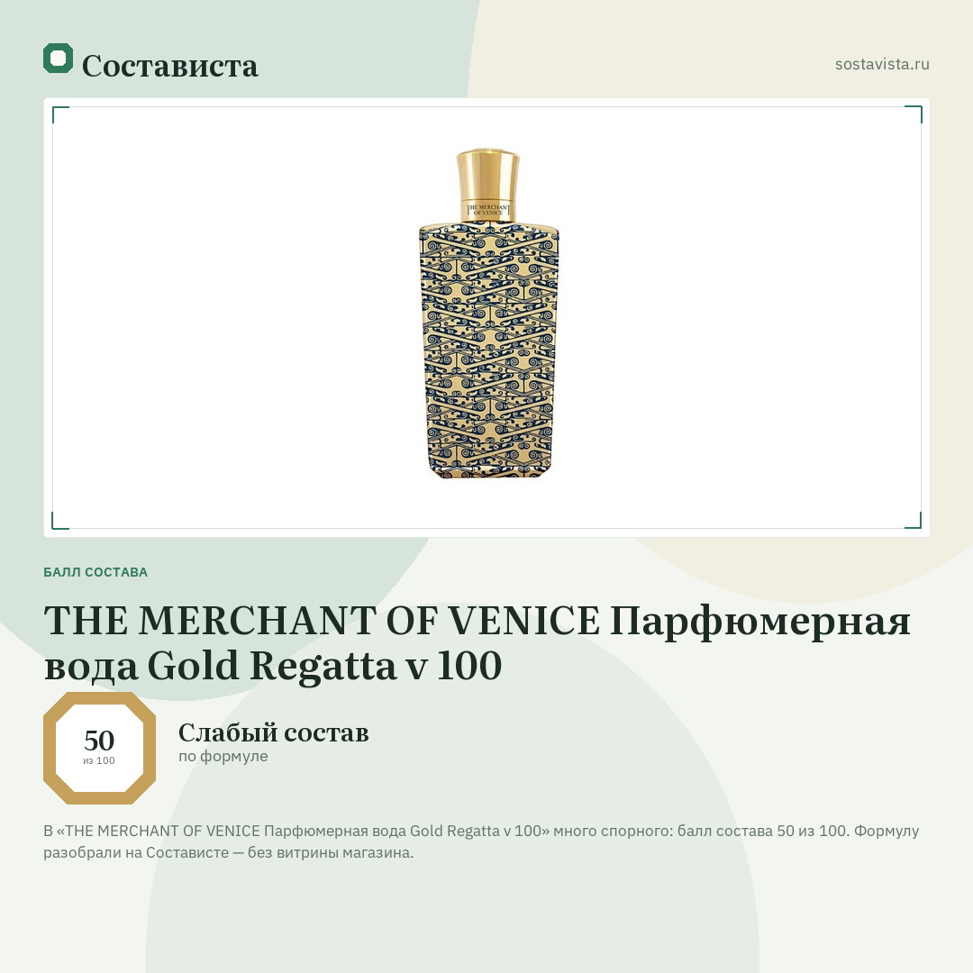 THE MERCHANT OF VENICE Парфюмерная вода Gold Regatta v 100: балл состава 50 из 100 — Состависта