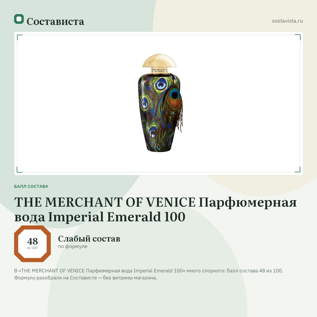 THE MERCHANT OF VENICE Парфюмерная вода Imperial Emerald 100: балл состава 48 из 100 — Состависта