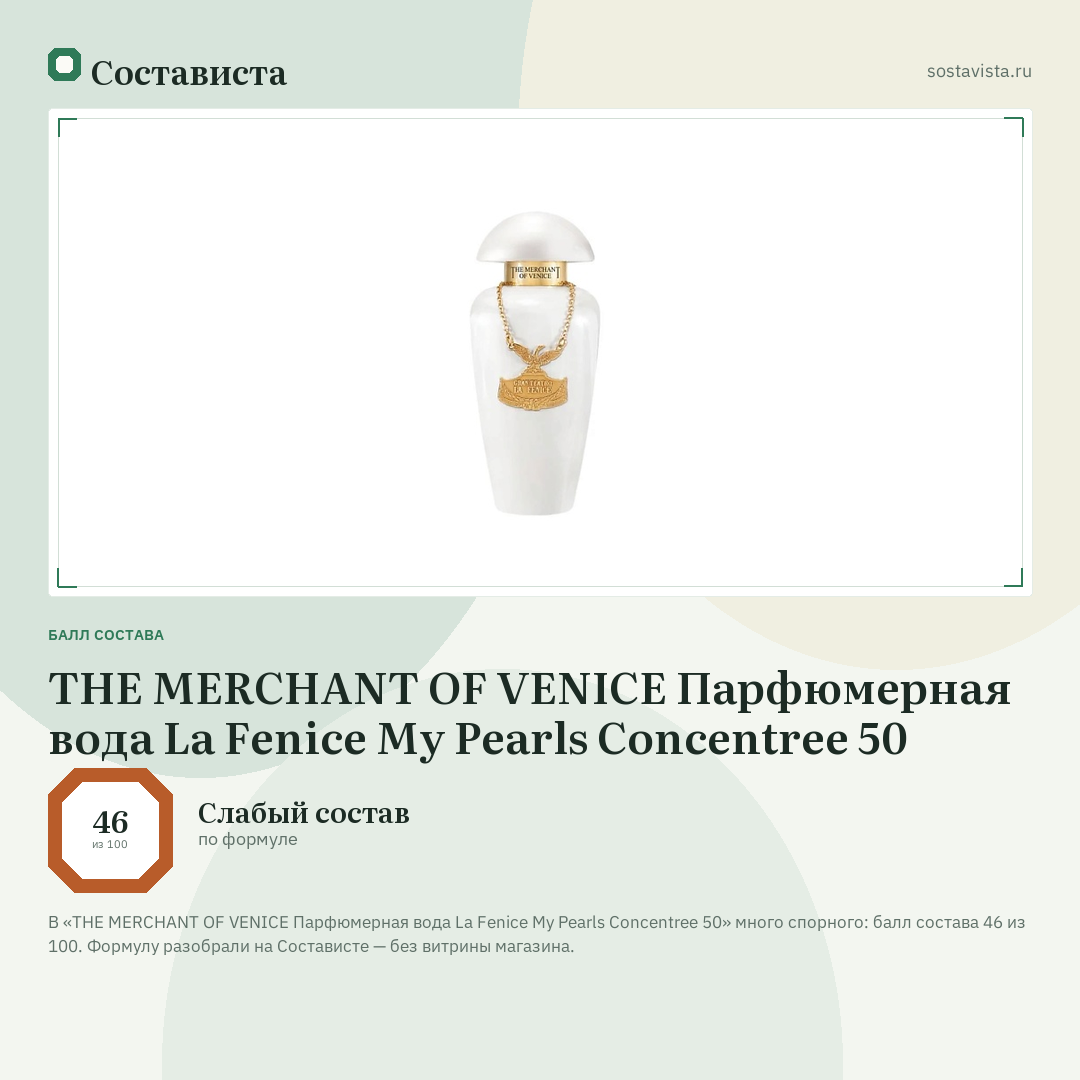 THE MERCHANT OF VENICE Парфюмерная вода La Fenice My Pearls Concentree 50: балл состава 46 из 100 — Состависта