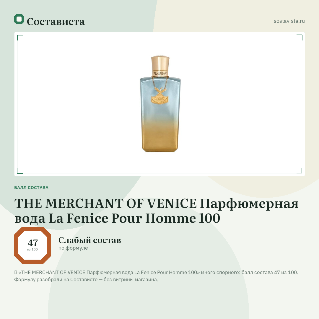 THE MERCHANT OF VENICE Парфюмерная вода La Fenice Pour Homme 100: балл состава 47 из 100 — Состависта