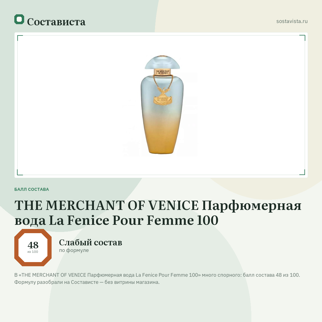 THE MERCHANT OF VENICE Парфюмерная вода La Fenice Pour Femme 100: балл состава 48 из 100 — Состависта