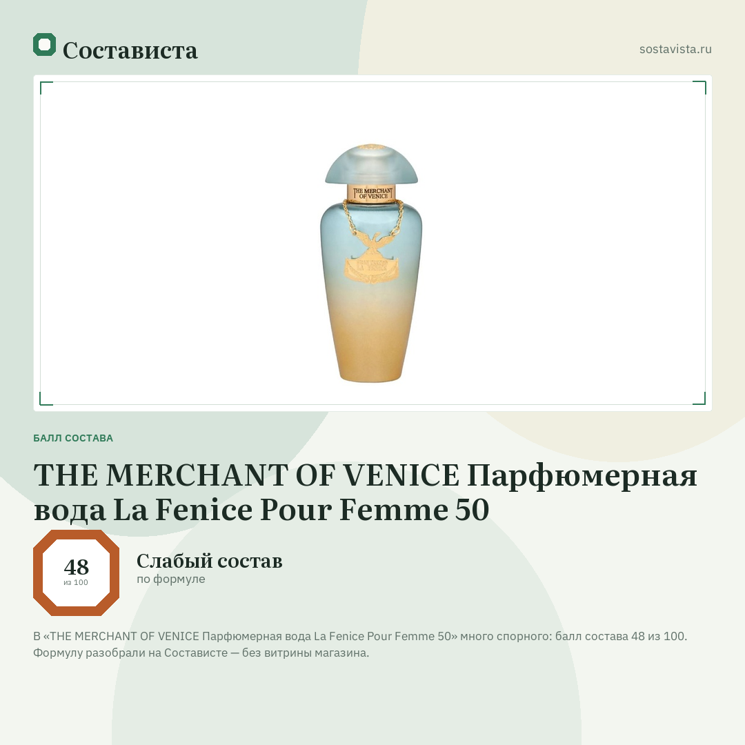 THE MERCHANT OF VENICE Парфюмерная вода La Fenice Pour Femme 50: балл состава 48 из 100 — Состависта