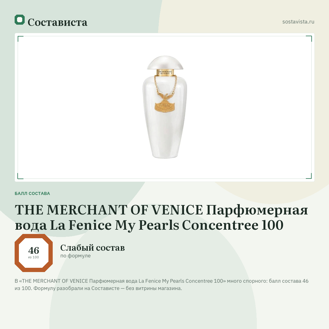 THE MERCHANT OF VENICE Парфюмерная вода La Fenice My Pearls Concentree 100: балл состава 46 из 100 — Состависта