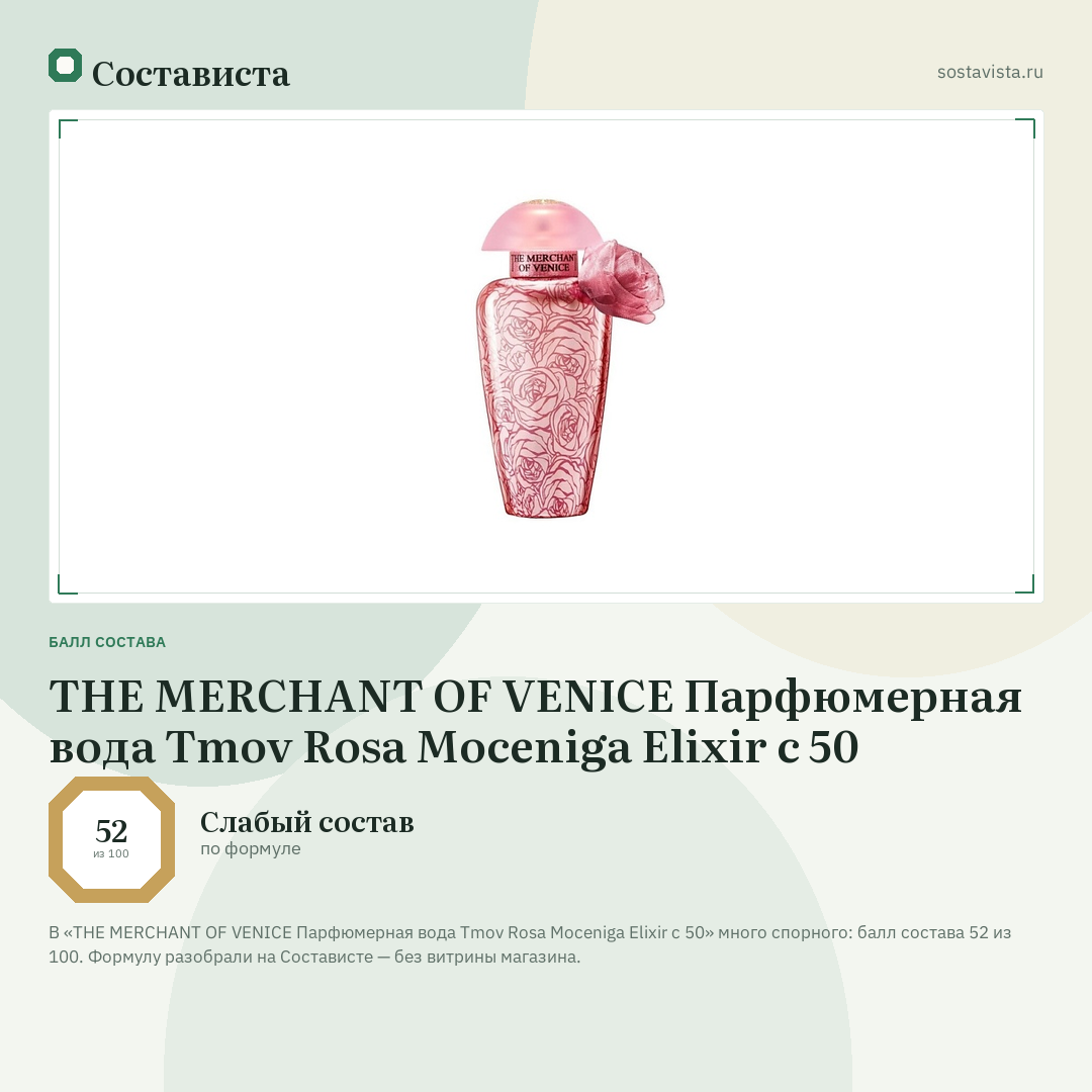 THE MERCHANT OF VENICE Парфюмерная вода Tmov Rosa Moceniga Elixir c 50: балл состава 52 из 100 — Состависта