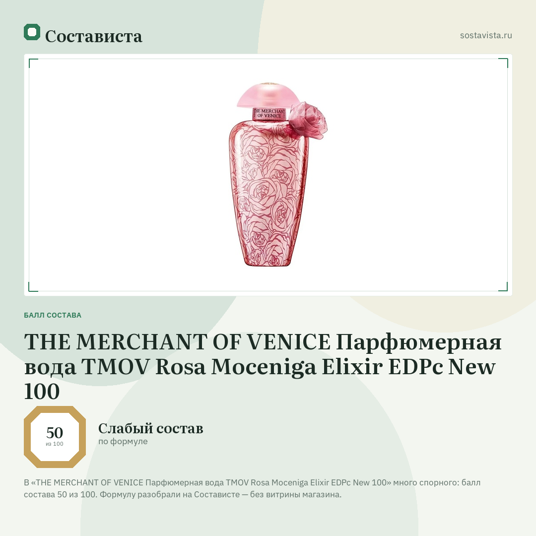 THE MERCHANT OF VENICE Парфюмерная вода TMOV Rosa Moceniga Elixir EDPc New 100: балл состава 50 из 100 — Состависта