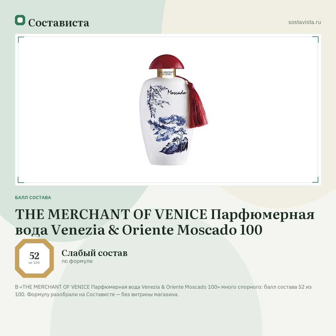 THE MERCHANT OF VENICE Парфюмерная вода Venezia & Oriente Moscado 100: балл состава 52 из 100 — Состависта