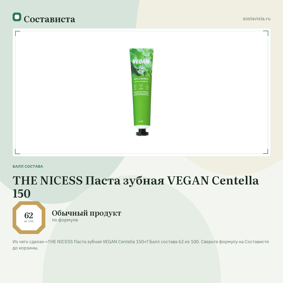 THE NICESS Паста зубная VEGAN Centella 150: балл состава 62 из 100 — Состависта