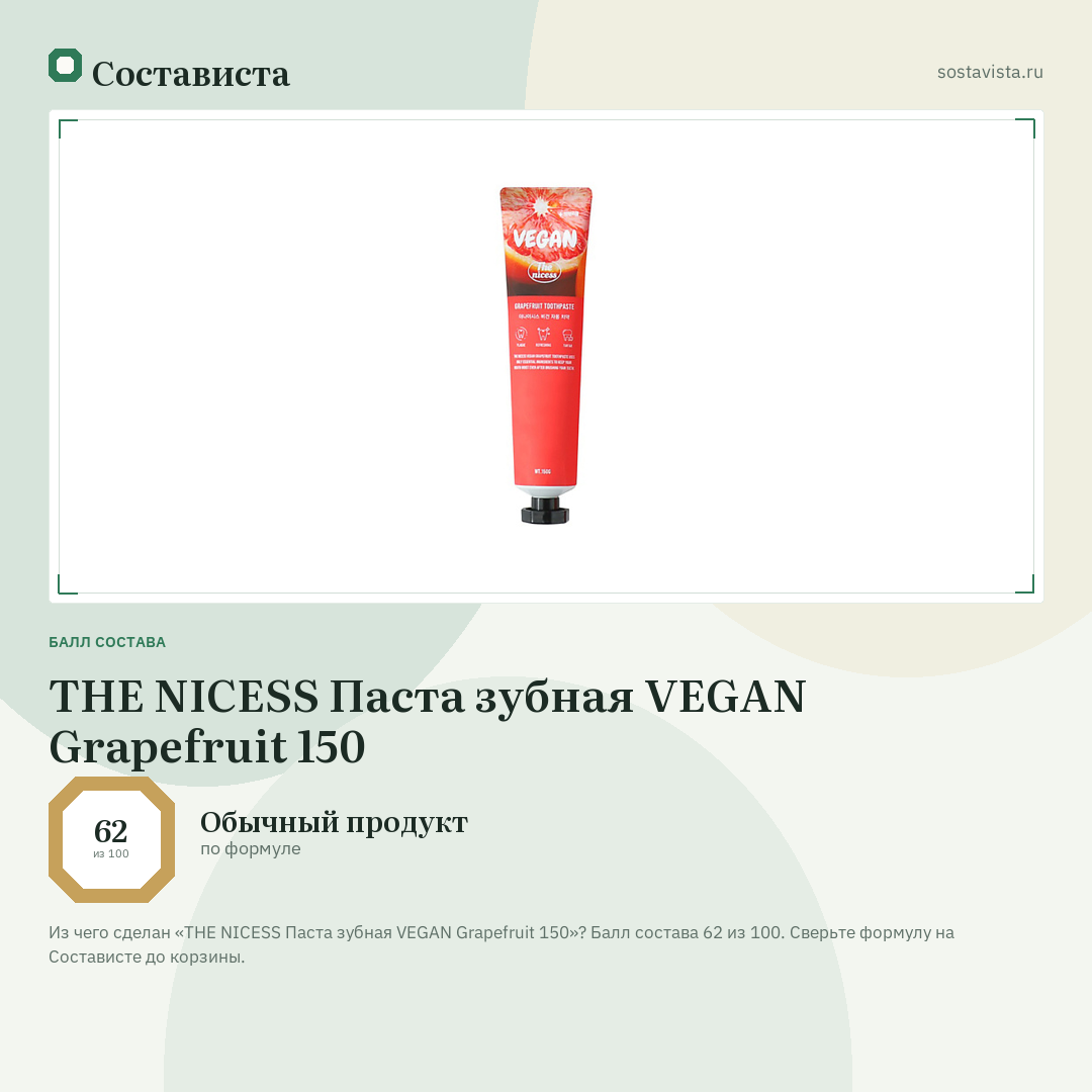 THE NICESS Паста зубная VEGAN Grapefruit 150: балл состава 62 из 100 — Состависта