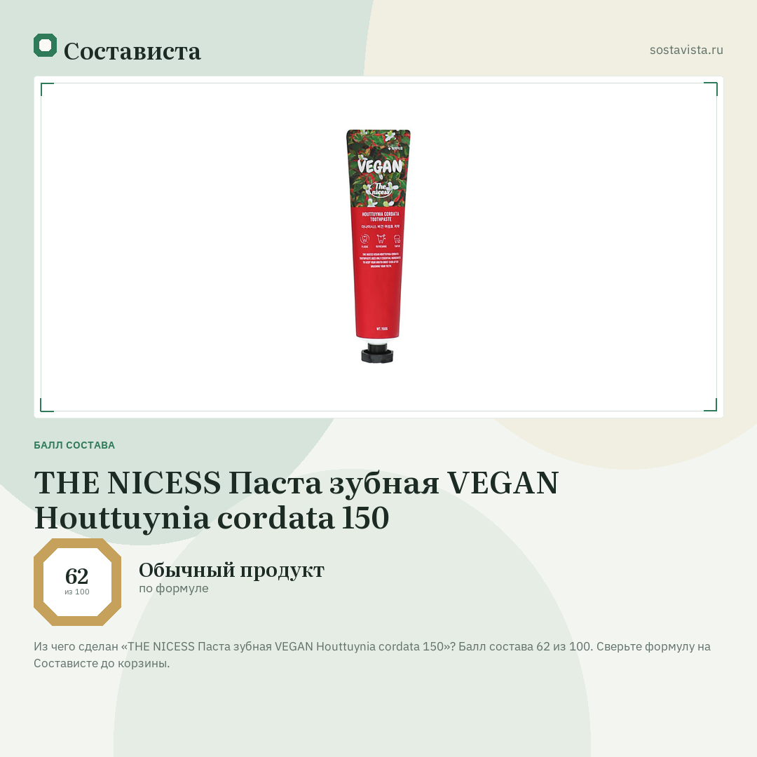 THE NICESS Паста зубная VEGAN Houttuynia cordata 150: балл состава 62 из 100 — Состависта