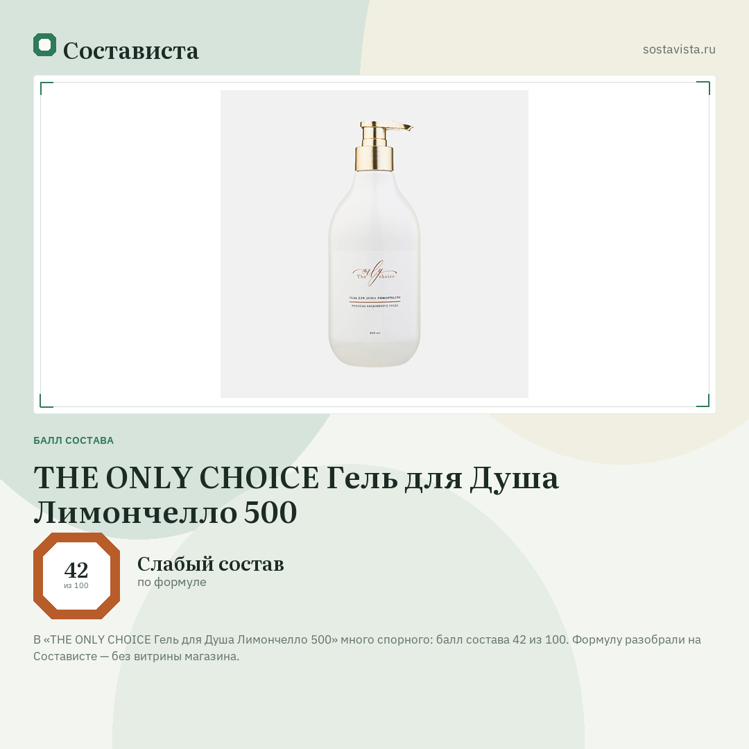 THE ONLY CHOICE Гель для Душа Лимончелло 500: балл состава 42 из 100 — Состависта