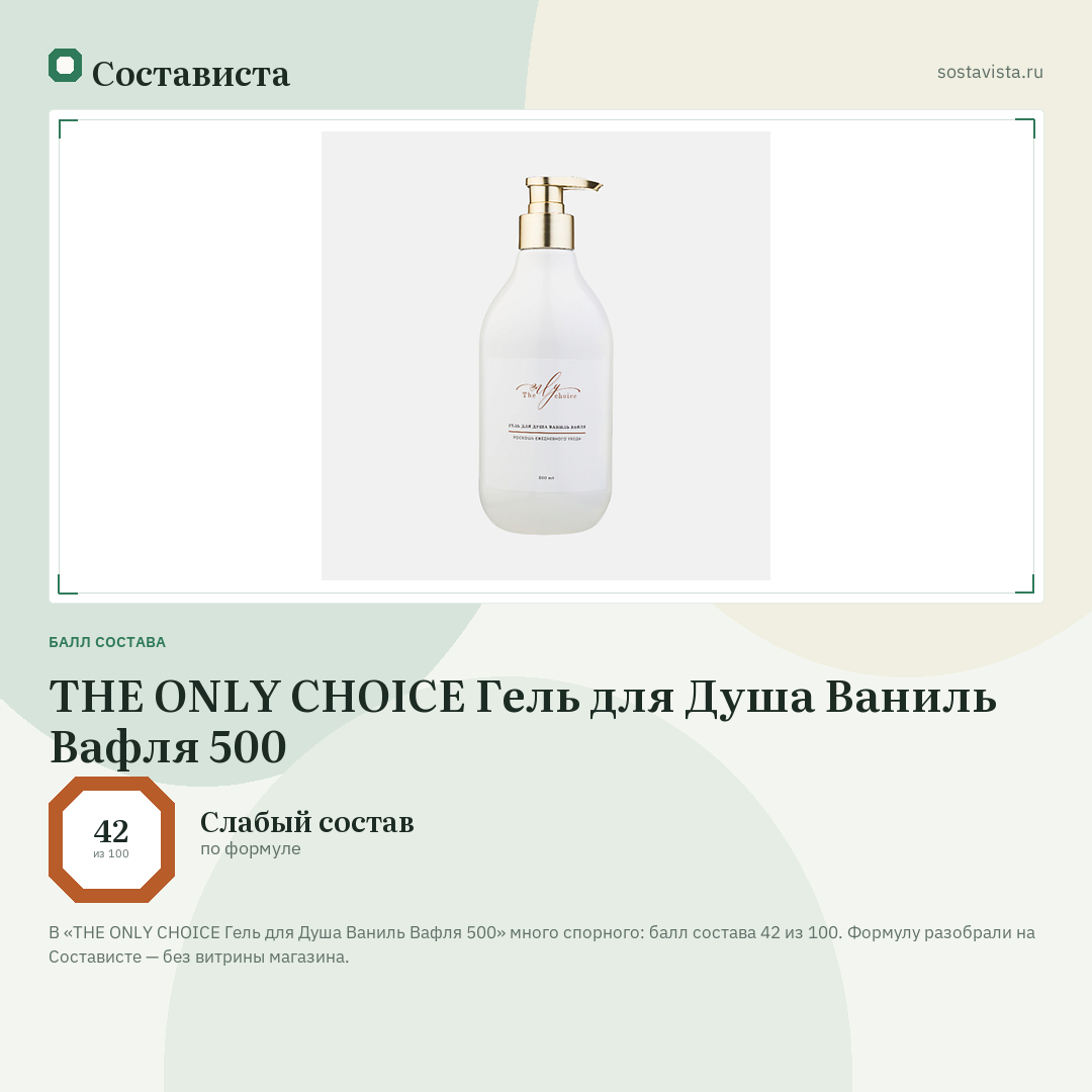 THE ONLY CHOICE Гель для Душа Ваниль Вафля 500: балл состава 42 из 100 — Состависта
