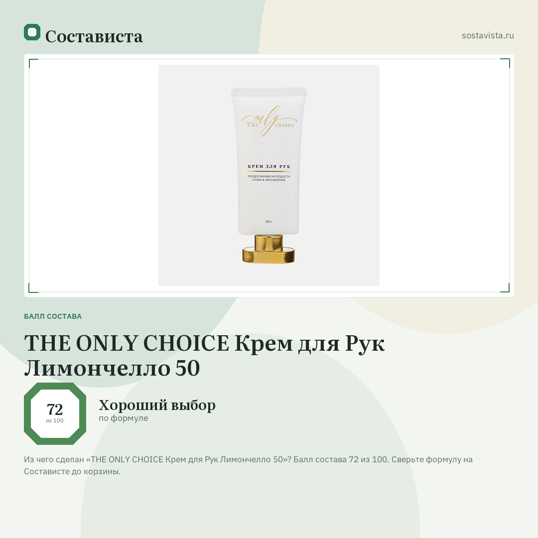 THE ONLY CHOICE Крем для Рук Лимончелло 50: балл состава 72 из 100 — Состависта