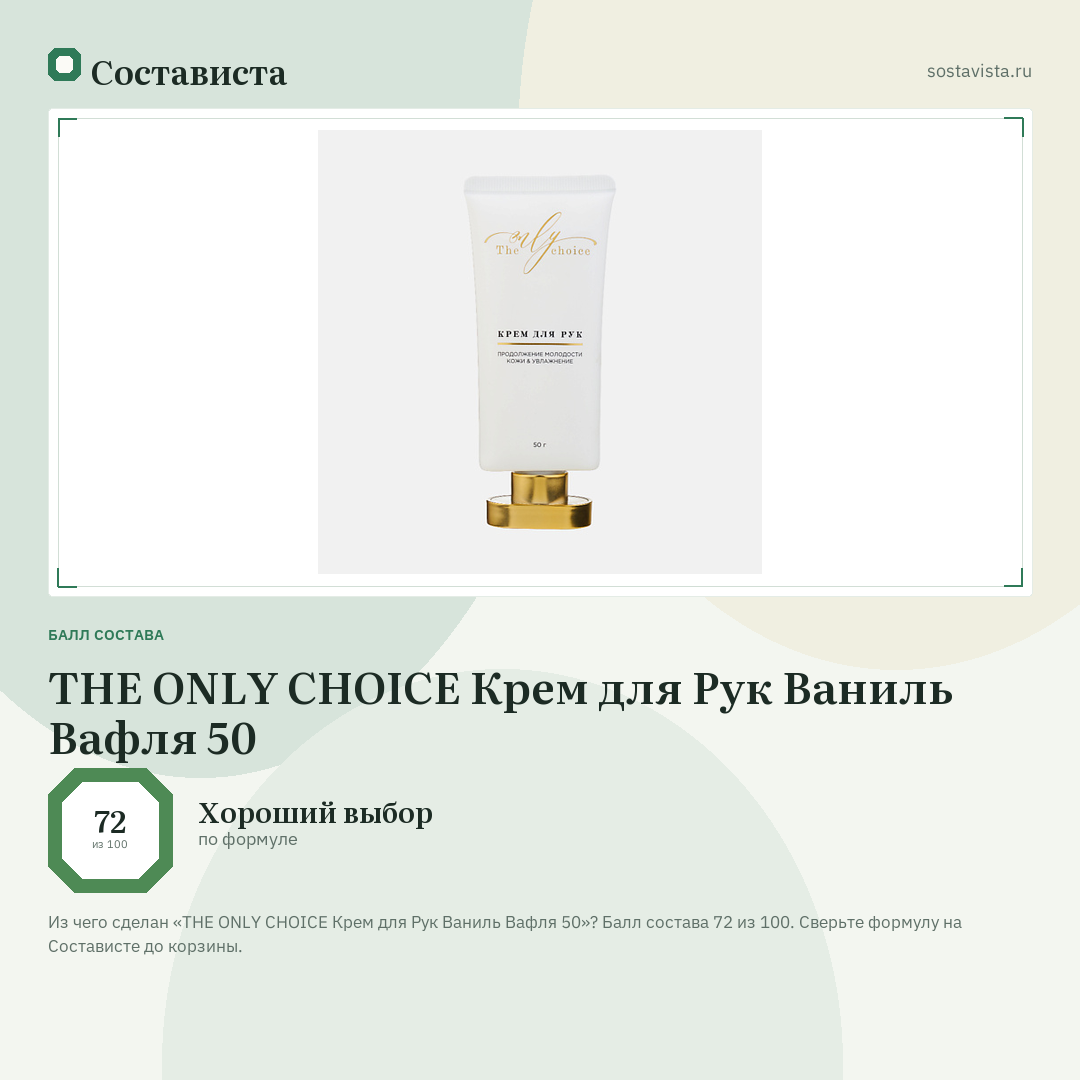 THE ONLY CHOICE Крем для Рук Ваниль Вафля 50: балл состава 72 из 100 — Состависта