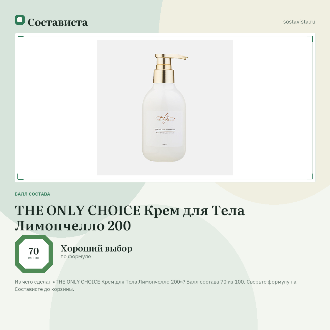 THE ONLY CHOICE Крем для Тела Лимончелло 200: балл состава 70 из 100 — Состависта