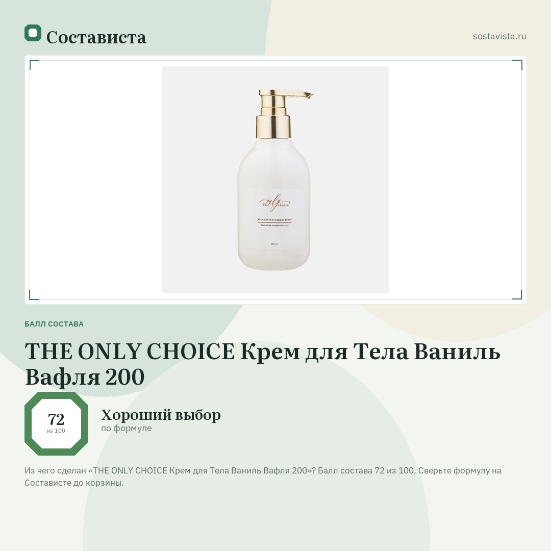 THE ONLY CHOICE Крем для Тела Ваниль Вафля 200: балл состава 72 из 100 — Состависта