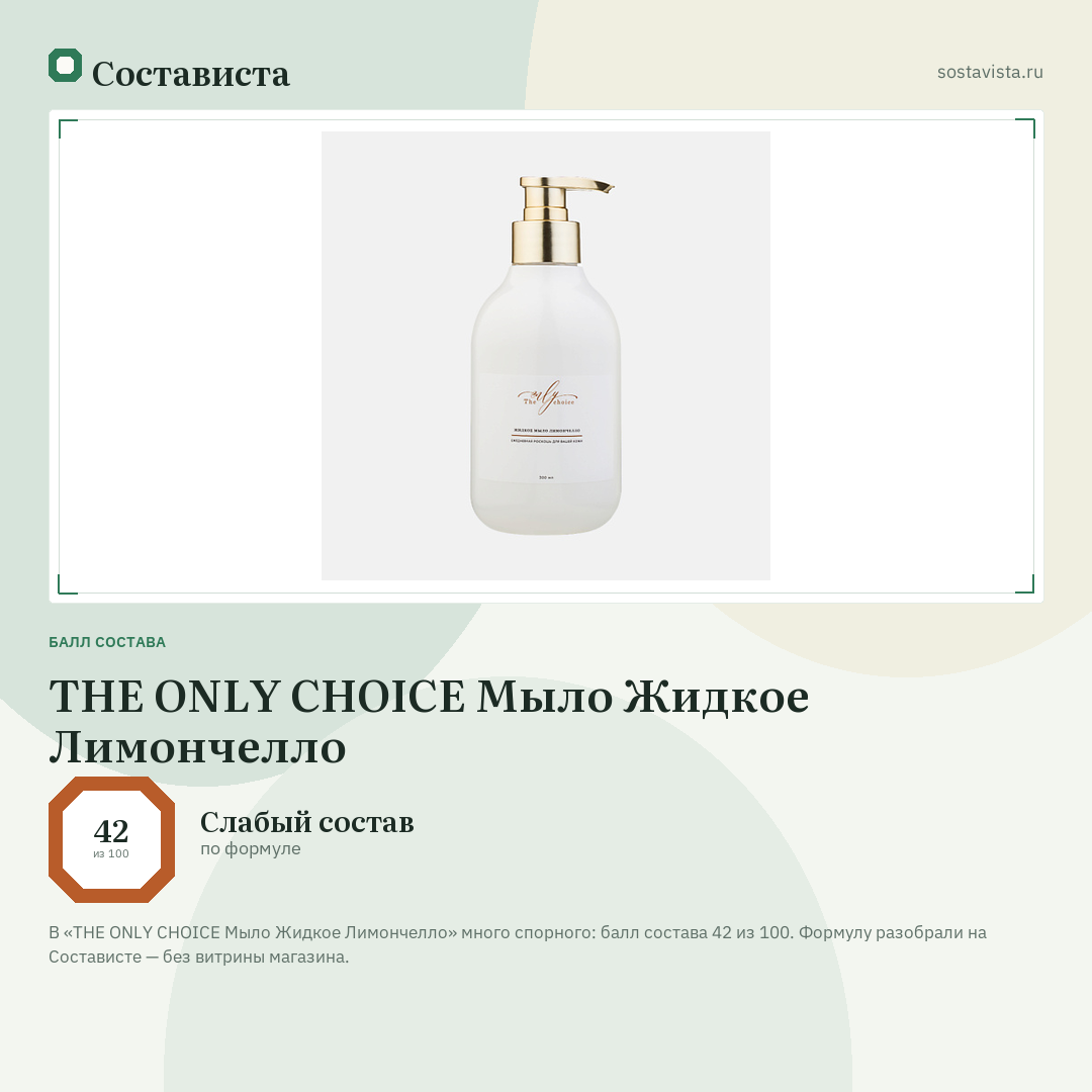 THE ONLY CHOICE Мыло Жидкое Лимончелло: балл состава 42 из 100 — Состависта