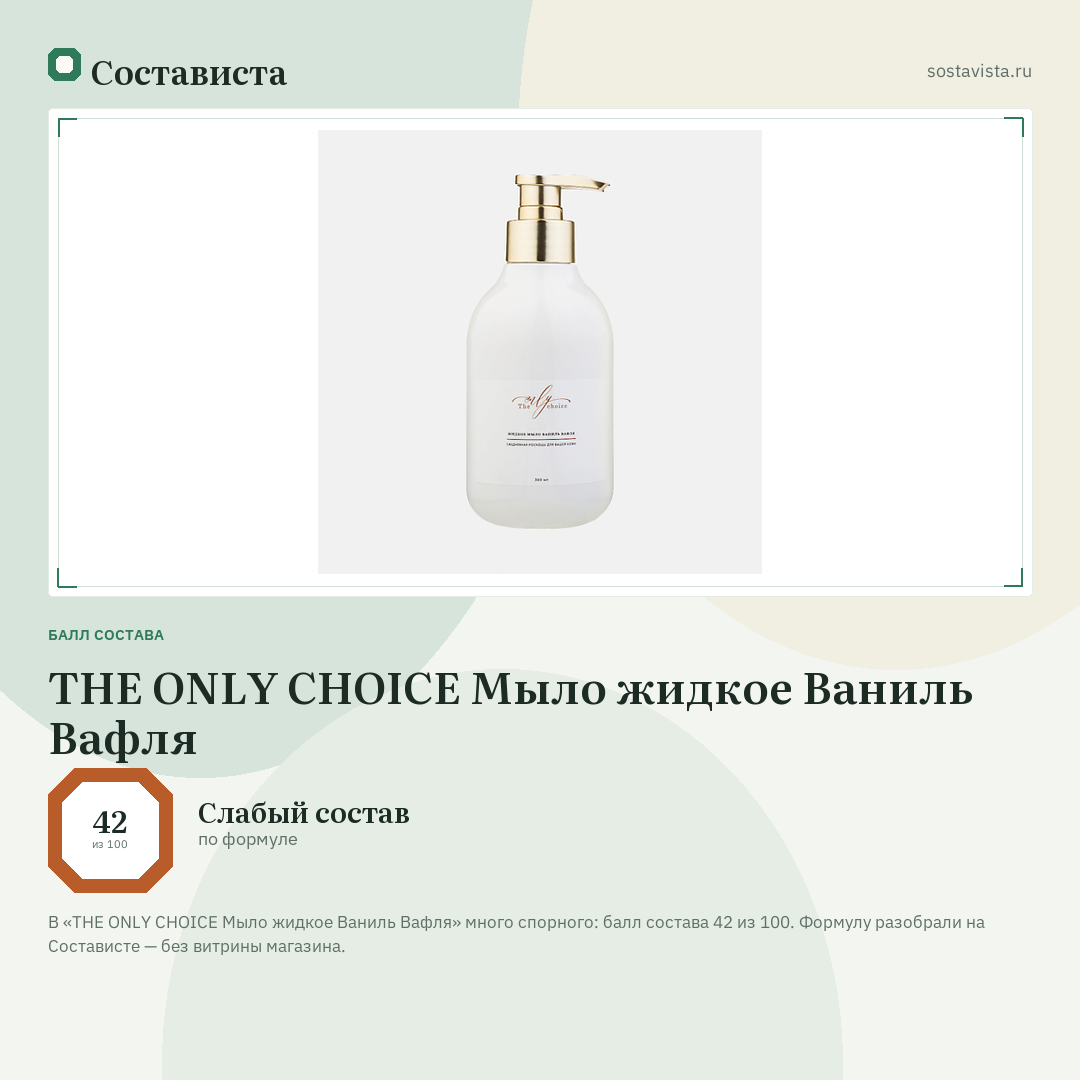 THE ONLY CHOICE Мыло жидкое Ваниль Вафля: балл состава 42 из 100 — Состависта