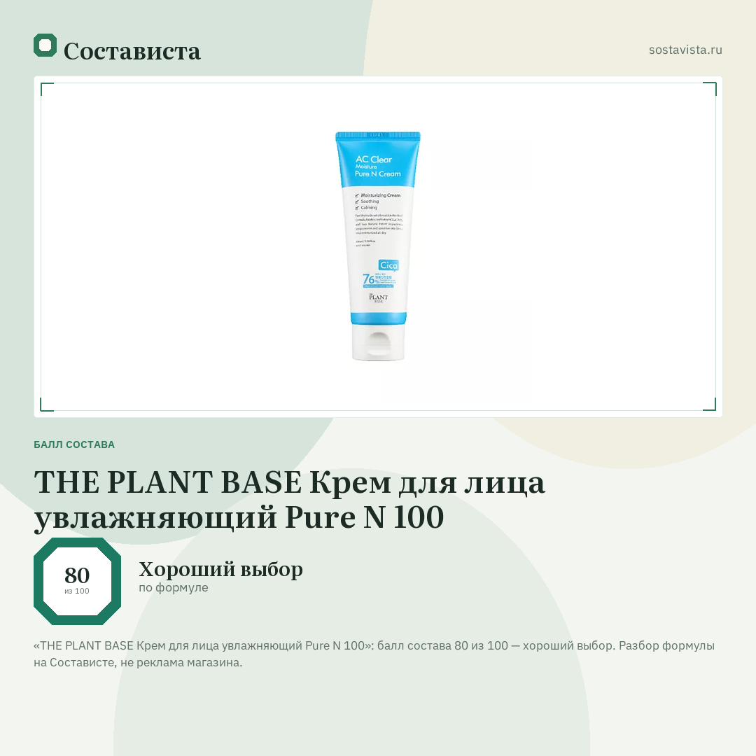 THE PLANT BASE Крем для лица увлажняющий Pure N 100: балл состава 80 из 100 — Состависта
