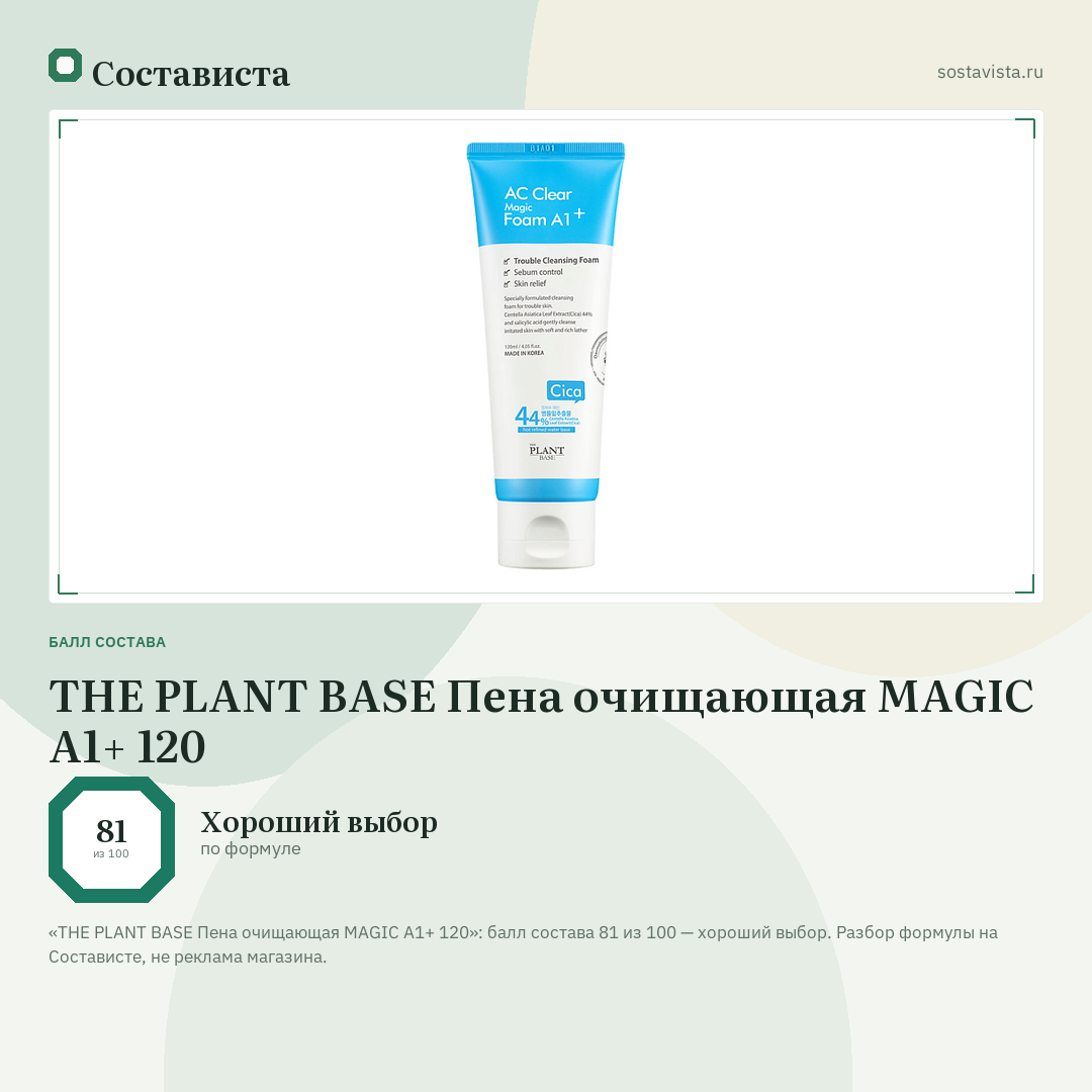 THE PLANT BASE Пена очищающая MAGIC A1+ 120: балл состава 81 из 100 — Состависта