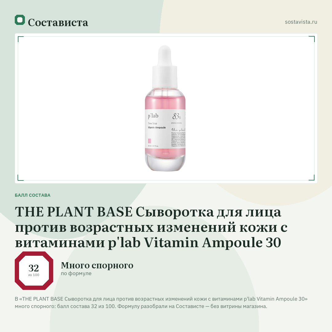 THE PLANT BASE Сыворотка для лица против возрастных изменений кожи с витаминами p'lab Vitamin Ampoule 30: балл состава 32 из 100 — Состависта