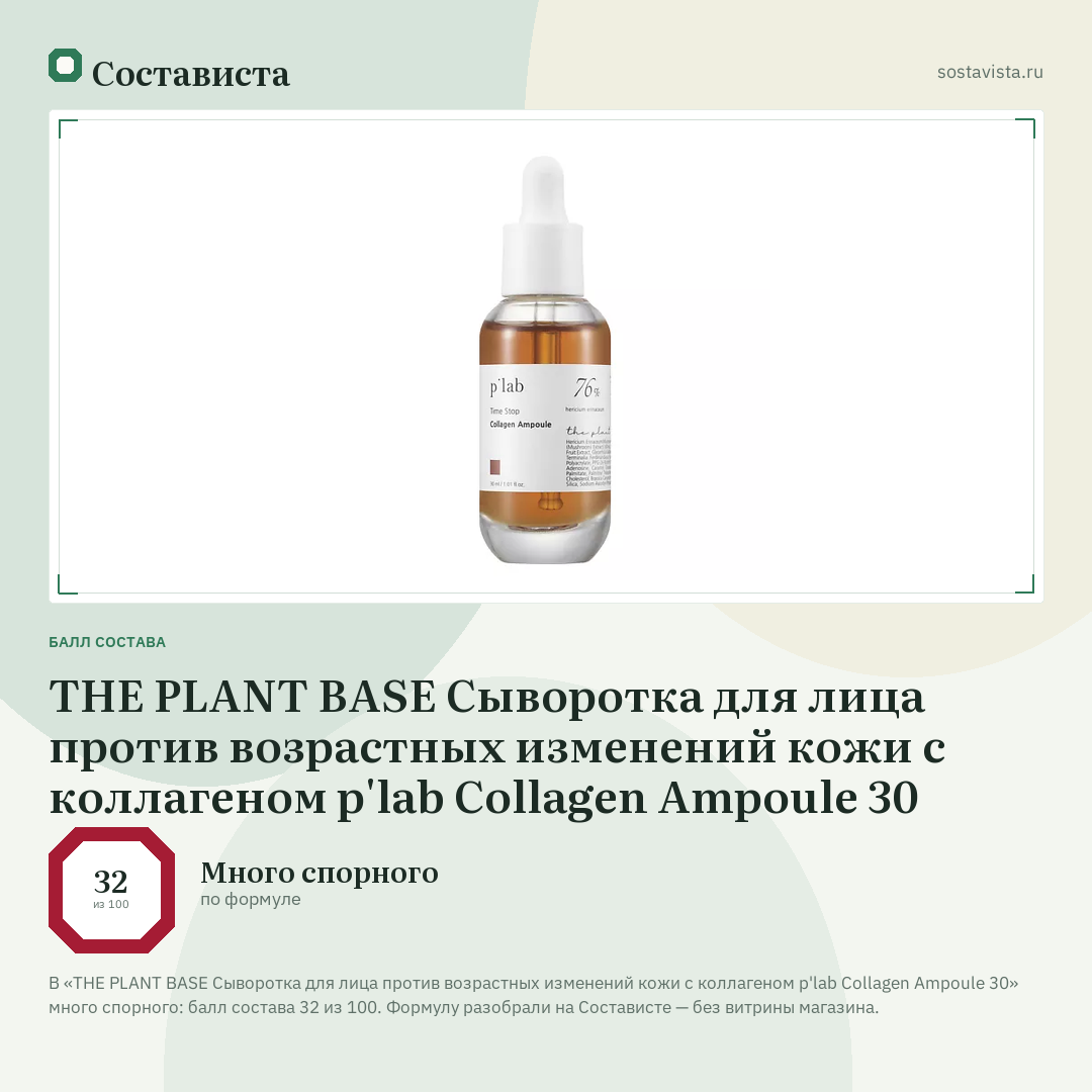 THE PLANT BASE Сыворотка для лица против возрастных изменений кожи с коллагеном p'lab Collagen Ampoule 30: балл состава 32 из 100 — Состависта