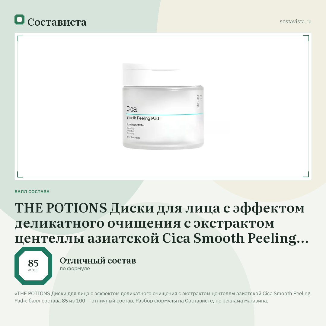 THE POTIONS Диски для лица с эффектом деликатного очищения с экстрактом центеллы азиатской Cica Smooth Peeling Pad: балл состава 85 из 100 — Состависта