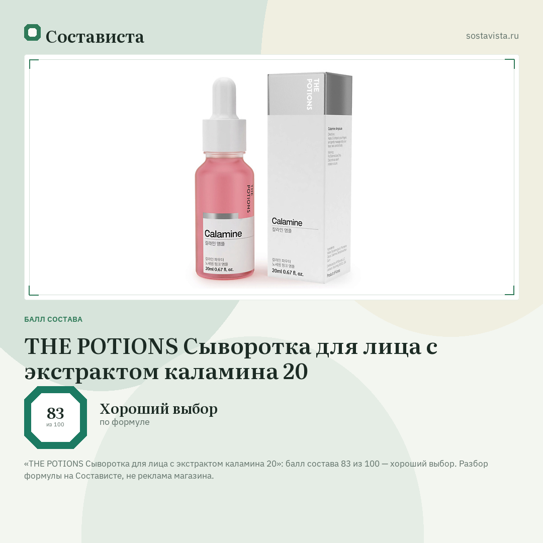 THE POTIONS Сыворотка для лица с экстрактом каламина 20: балл состава 83 из 100 — Состависта
