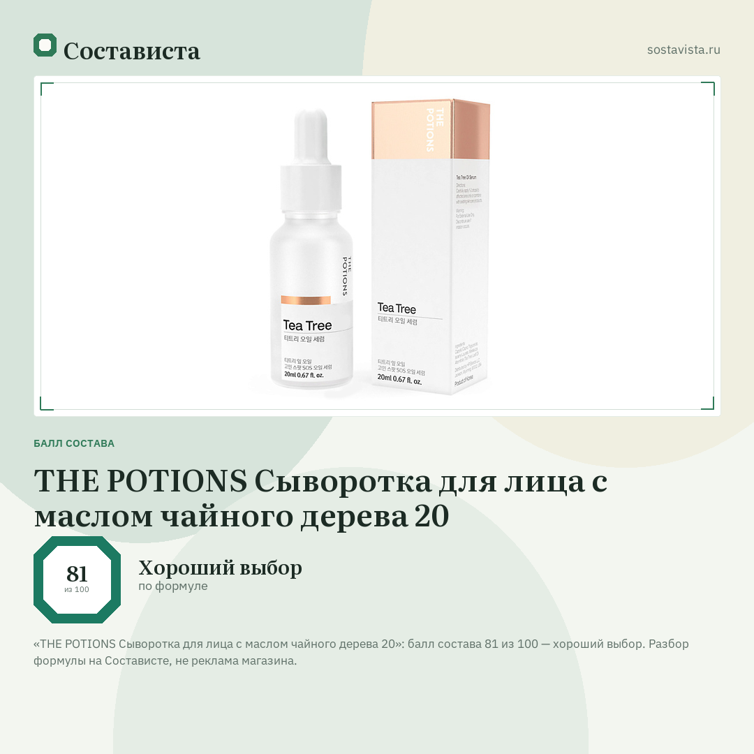 THE POTIONS Сыворотка для лица с маслом чайного дерева 20: балл состава 81 из 100 — Состависта