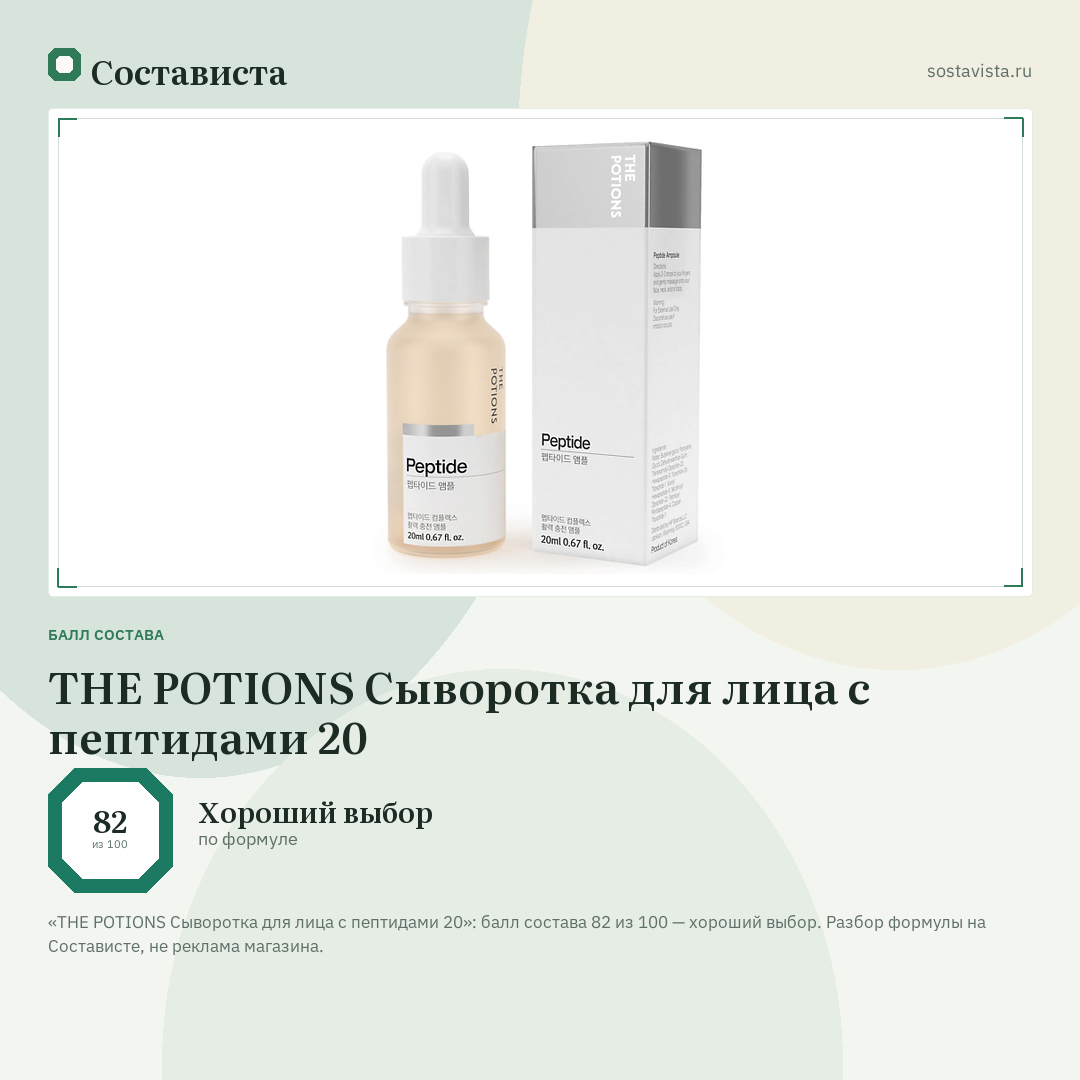 THE POTIONS Сыворотка для лица с пептидами 20: балл состава 82 из 100 — Состависта