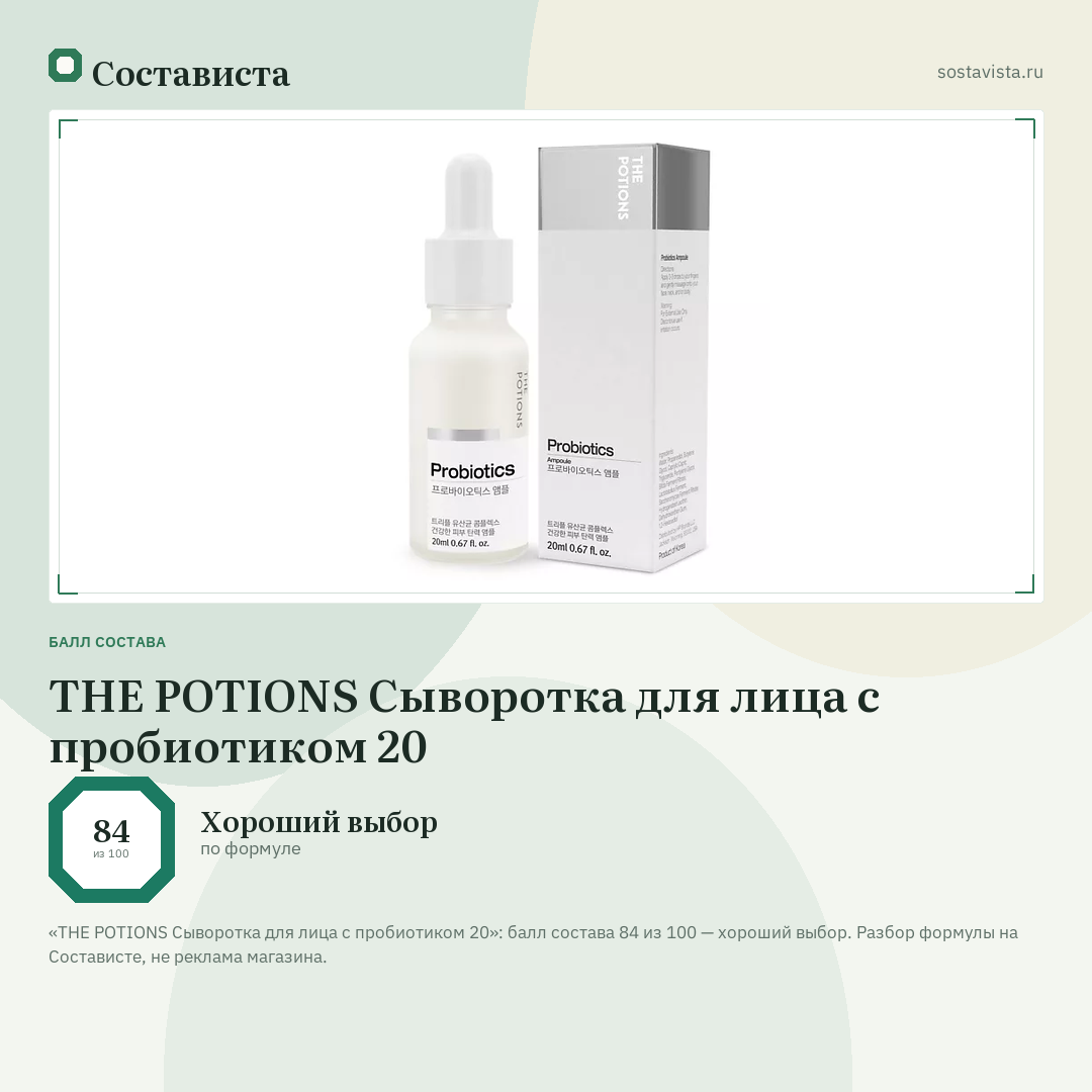 THE POTIONS Сыворотка для лица с пробиотиком 20: балл состава 84 из 100 — Состависта