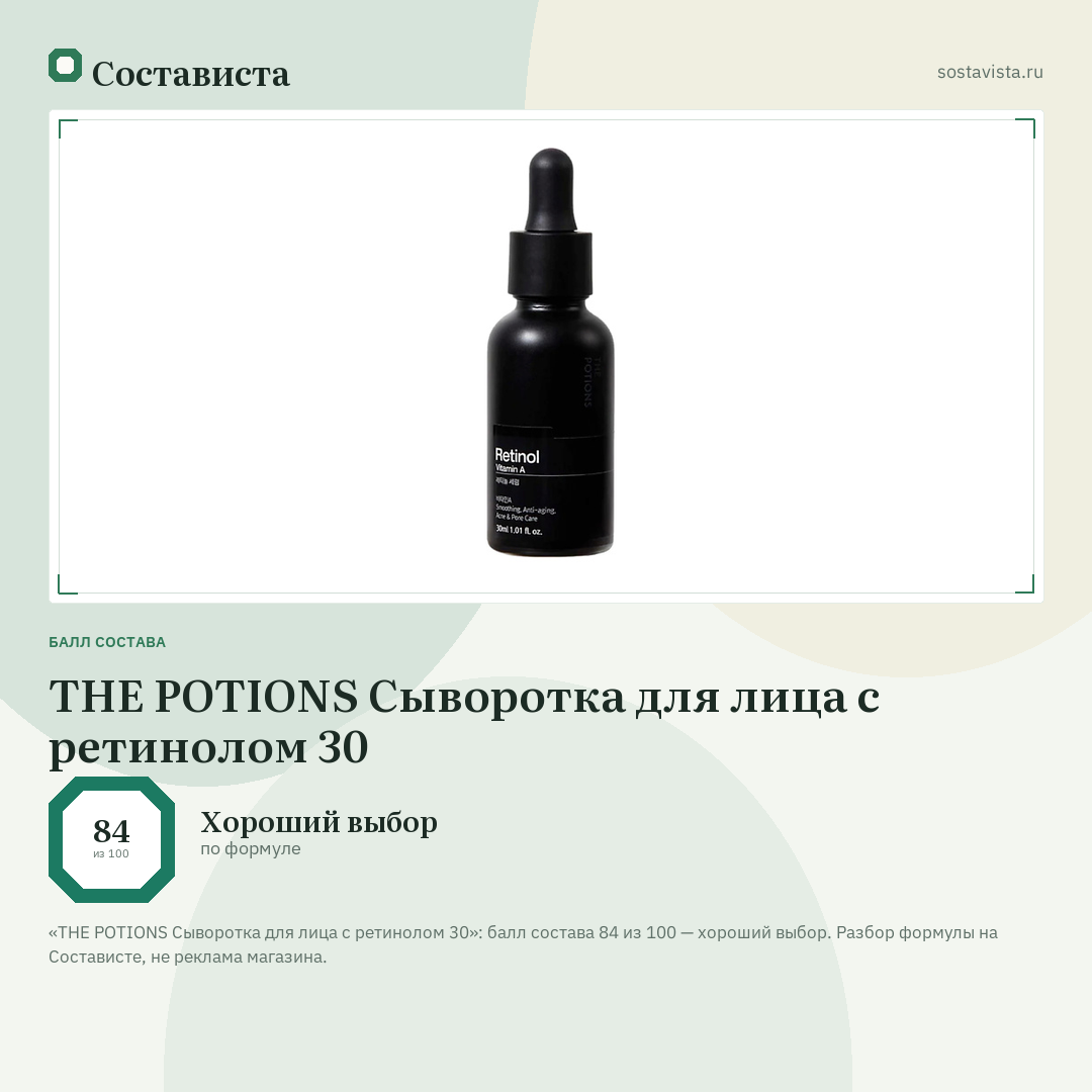 THE POTIONS Сыворотка для лица с ретинолом 30: балл состава 84 из 100 — Состависта