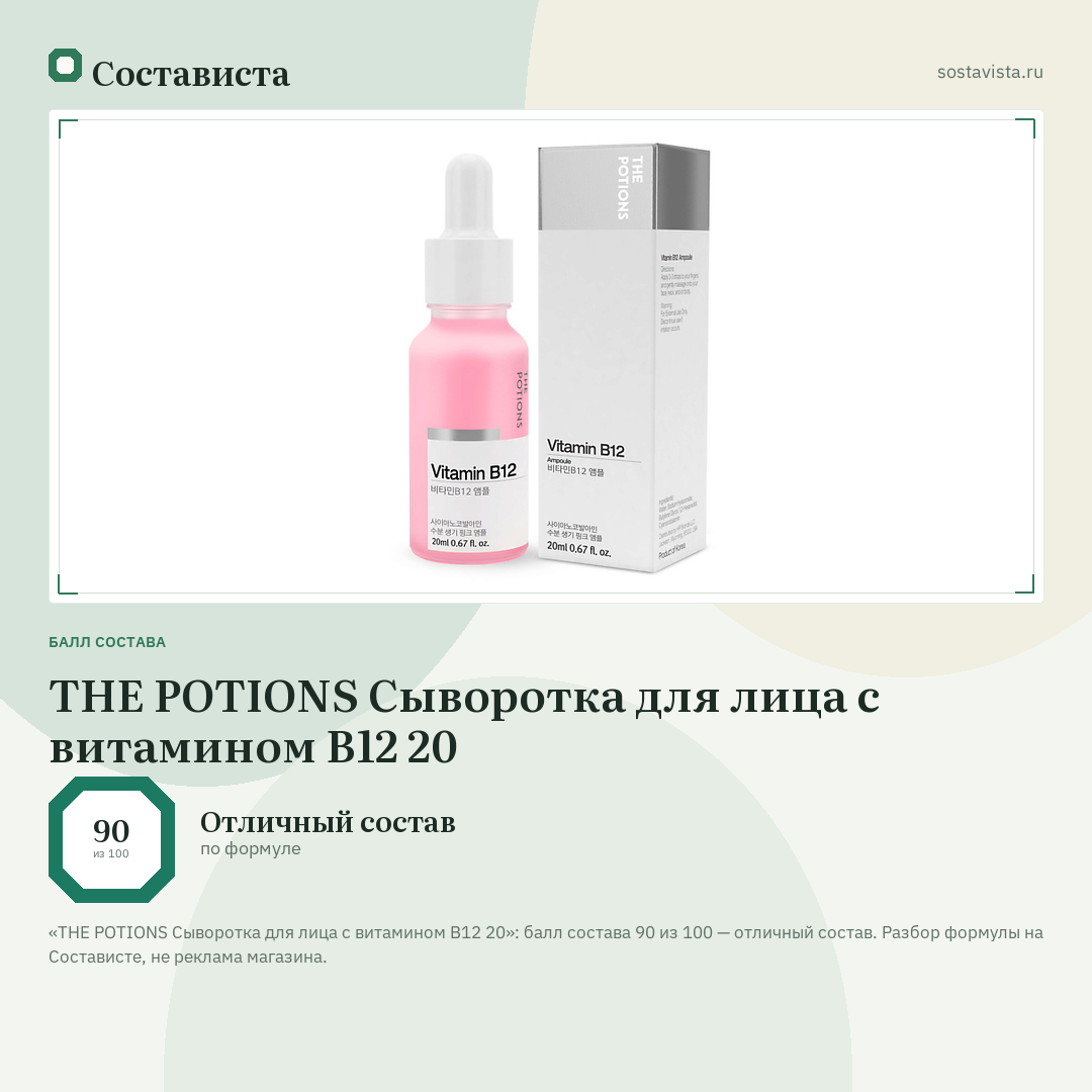 THE POTIONS Сыворотка для лица с витамином B12 20: балл состава 90 из 100 — Состависта